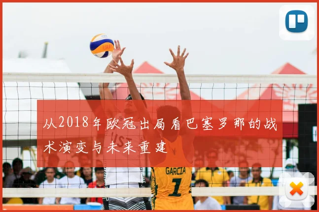 从2018年欧冠出局看巴塞罗那的战术演变与未来重建