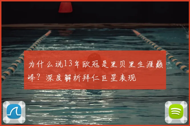 为什么说13年欧冠是里贝里生涯巅峰？深度解析拜仁巨星表现