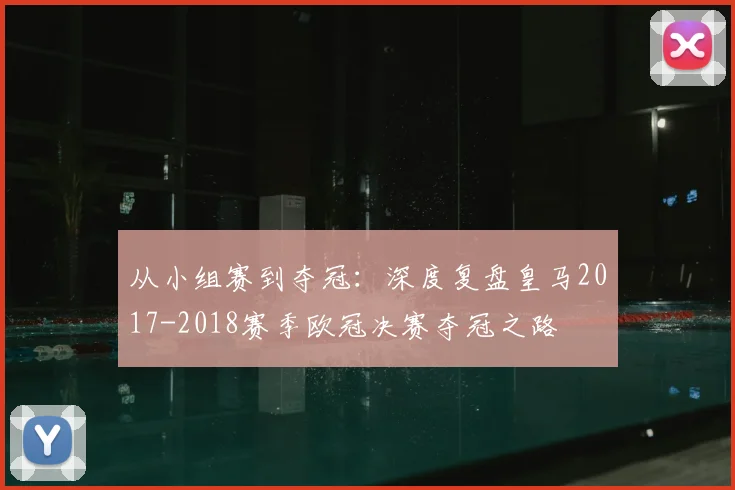 从小组赛到夺冠：深度复盘皇马2017-2018赛季欧冠决赛夺冠之路