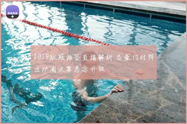 2019欧冠抽签直播解析 各豪门对阵出炉淘汰赛悬念升级