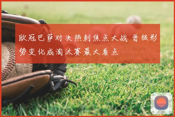 欧冠巴萨对决热刺焦点大战 晋级形势变化成淘汰赛最大看点